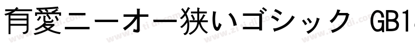 有愛ニーオー狭いゴシック GB18030字体转换
